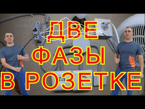 Две фазы в розетке. Как такое может быть?!Причины. Что делать?