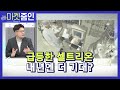 [마켓줌인] ‘셀트리온의 쾌속질주’ 터널 다 지났나? / 머니투데이방송 (증시, 증권)