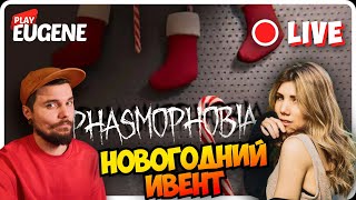 Новый НОВОГОДНИЙ ИВЕНТ в Фазме! СНЕГОВИКИ! ► Phasmophobia | Фазмофобия