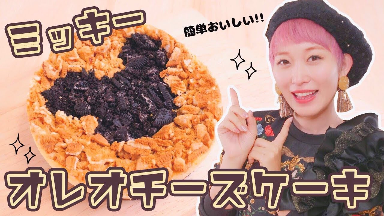 【簡単レシピ】ミッキーのオレオチーズケーキ作ってみた♡【ディズニースイーツ】