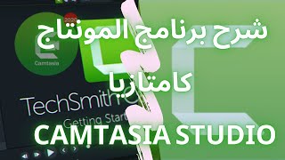 camtasia studio  شرح برنامج المونتاج كامتازيا