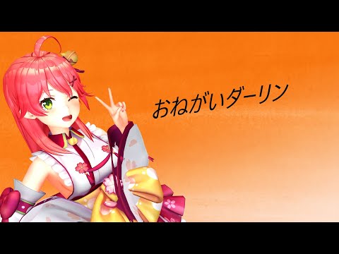 さくらみこで「おねがいダーリン」
