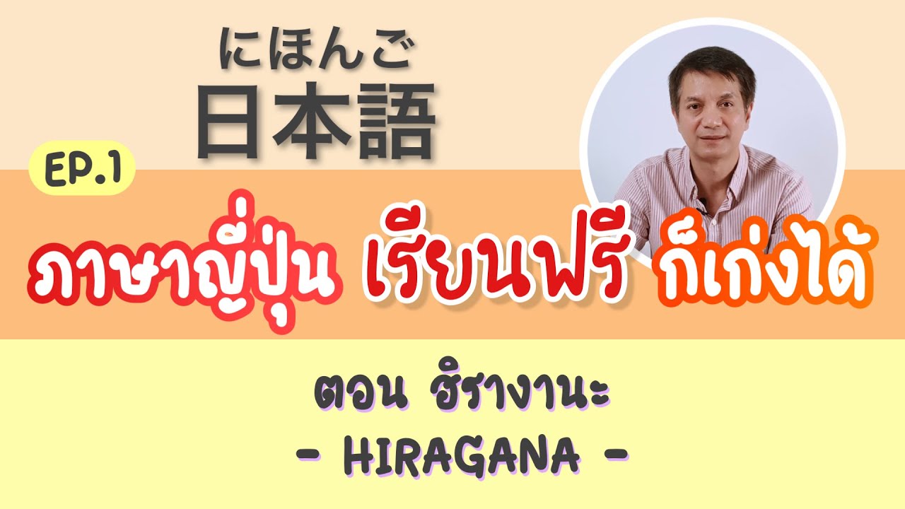 ฝึกภาษาญี่ปุ่น  2022 New  #ภาษาญี่ปุ่น #เรียนฟรี ภาษาญี่ปุ่น เรียนฟรี ก็เก่งได้ Ep.1 ฮิรางานะ (HIRAGANA)