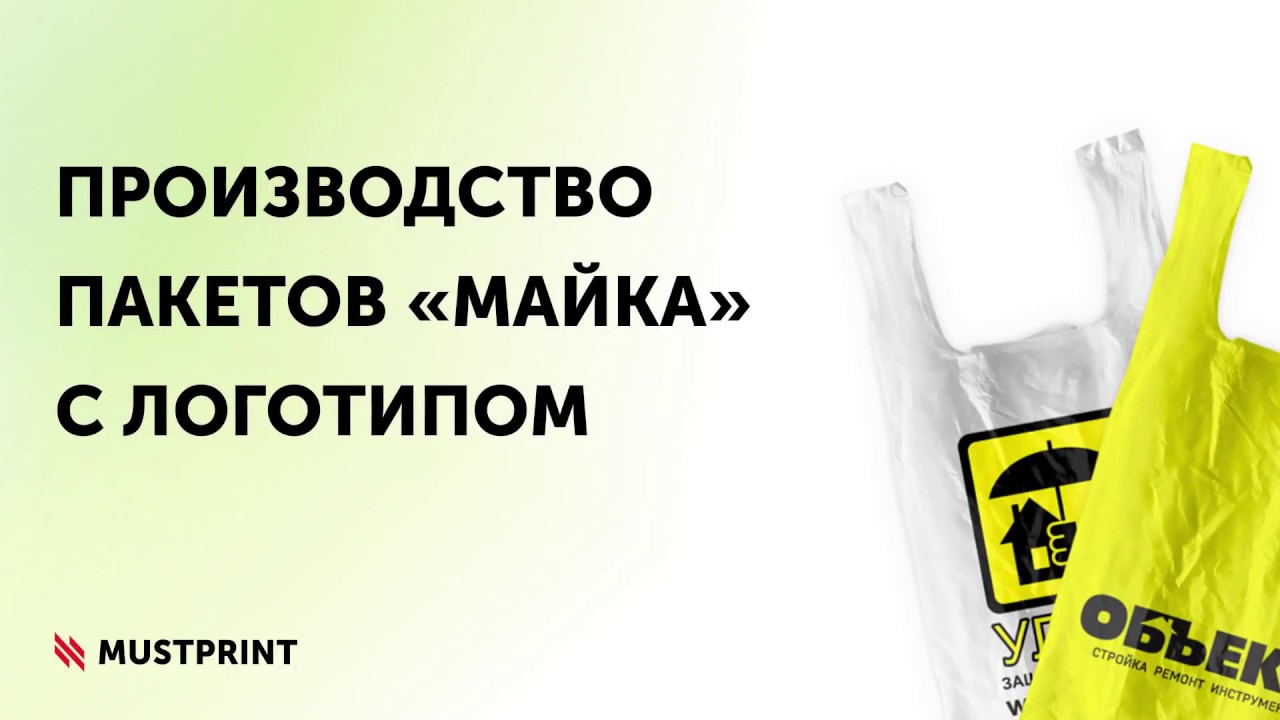 Производитель пакетов майка. Пакеты "майка" с логотипом. Производство пакетов майка. Пакет майка с лого. Производство пакетов майка с логотипом.