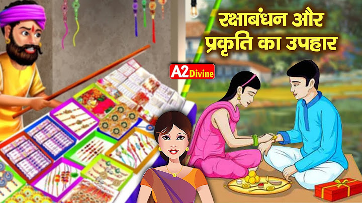 रक्षा बंधन की कहानी - Raksha Bandhan ki Kahani - रक्षा बंधन की कथा - Raksha Bandhan Ki Katha - Rakhi
