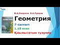 №1.10 есеп  7-сынып  Геометрия | В.А.Смирнов, Е.А.Тұяқов | Альсейтов ББО