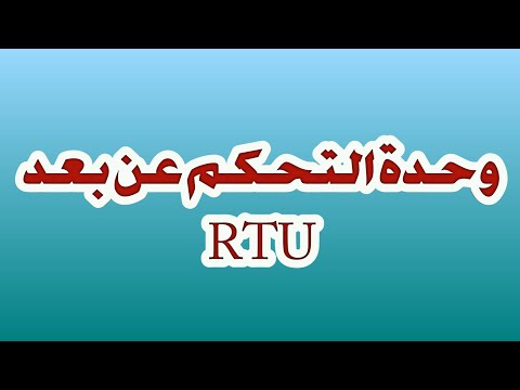 شرح وحدة RTU في المحطات الثانوية