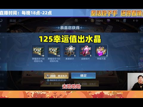 王者荣耀辣条哥：V0小号125幸运值出荣耀水晶，天美又亏了
