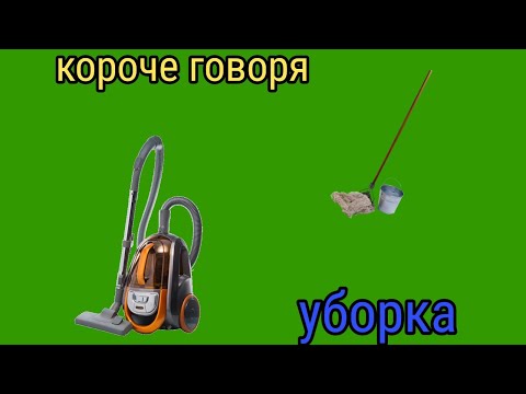 Видео: КОРОЧЕ ГОВОРЯ, УБОРКА / BIGRUSSIANКОТ