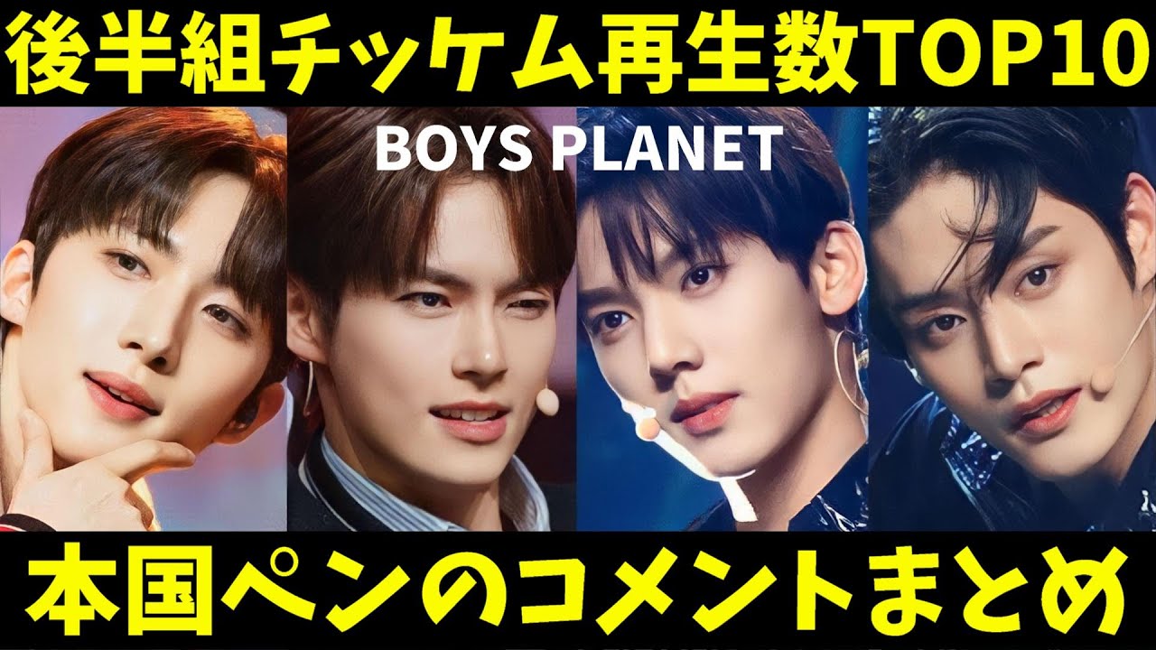 BOYS PLANET] TOP 10 most viewed second half of the show announced