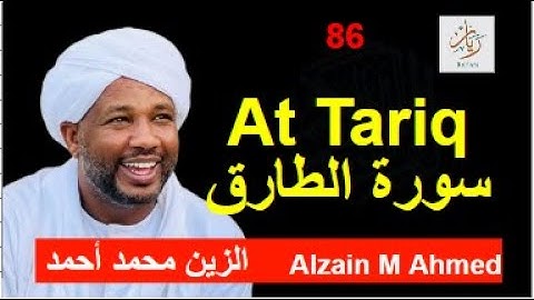 86 At Taariq سورة الطارق | الزين محمد احمد | Alzain Mohammed Ahmed |