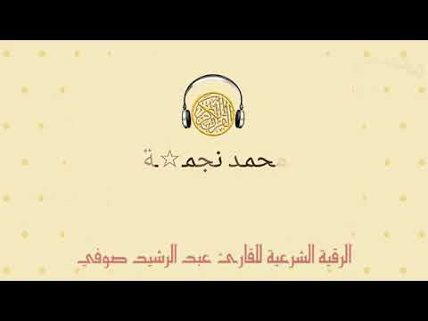 الرقية الشرعية للقارئ الشيخ عبد الرشيد الشيخ على صوفى