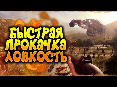 КАК БЫСТРО ПРОКАЧАТЬ УРОВЕНЬ ЛОВКОСТИ В DYING LIGHT | #2