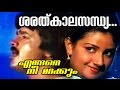 Sharathkala Sandhya... | Engine Nee Marakkum | Malayalam Movie Song