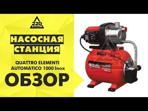 Обзор Насосная станция QUATTRO ELEMENTI AUTOMATICO 1000 Inox (Pumping Station)