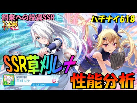 ハチナイ Ssr草刈レナ性能分析と超特訓スキルについて 八月のシンデレラナイン 618 Youtube