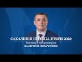 Валерий Лимаренко встретился с редакторами сахалинских телекомпаний