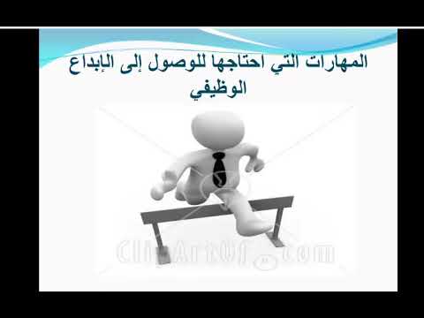 الابداع والتميز الوظيفي