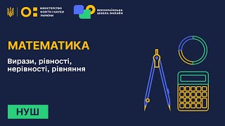 Математика. Вирази, рівності, нерівності, рівняння.