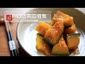 【蘿潔塔的廚房】日式南瓜佃煮。簡單、美味的日常小菜。Japanese style Simmered Pumpkin