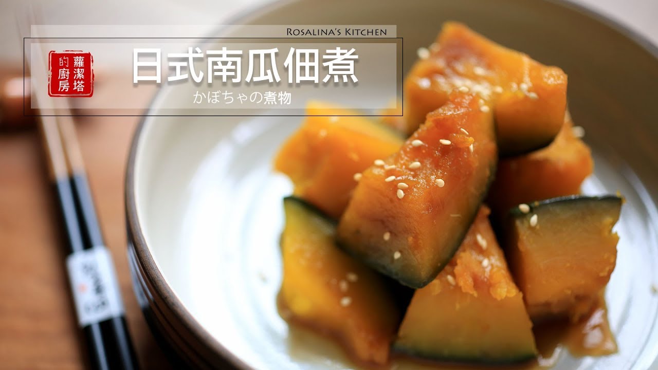 ⁣【蘿潔塔的廚房】日式南瓜佃煮。簡單、美味的日常小菜。Japanese style Simmered Pumpkin