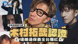 【娛樂特企】木村拓哉認證日本最強夜代謝 邊睡邊保養全台爆紅