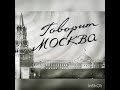 Говорит Москва