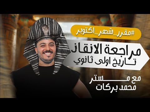 مراجعة أكتوبر تاريخ أولى ثانوي 2026 أهم الأسئلة المتوقعة ملخص شامل مع مستر محمد بركات