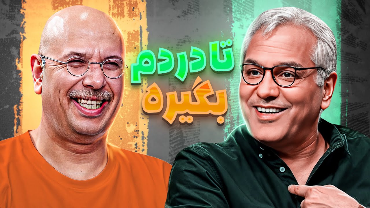 رویارویی تنبل‌ترین و پرکارترین بازیگران سینما 🤣 مهران مدیری از خنده تیکه پاره شد!