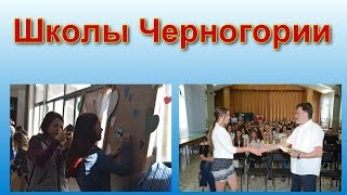 Система среднего образования в Черногории Система среднего образования в Черногории