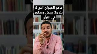 ماهو الحيوان الذي لا يلد ولا يبيض ومذكور في القرآن