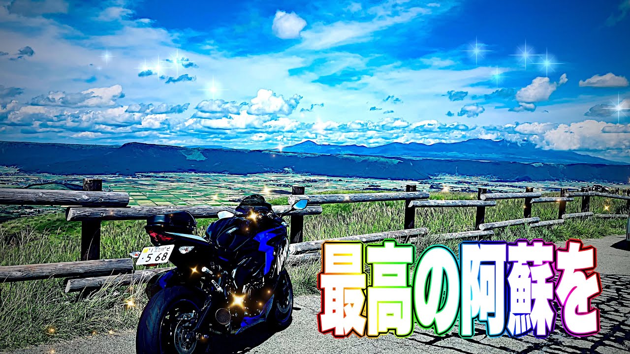 ZX25R] I went on a tour of Aso for the first time in a while! But
