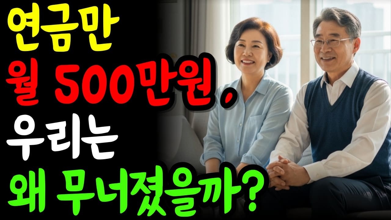 연금만 월 500만원, 우리 부부의 60대 노후가 무너진 진짜 이유