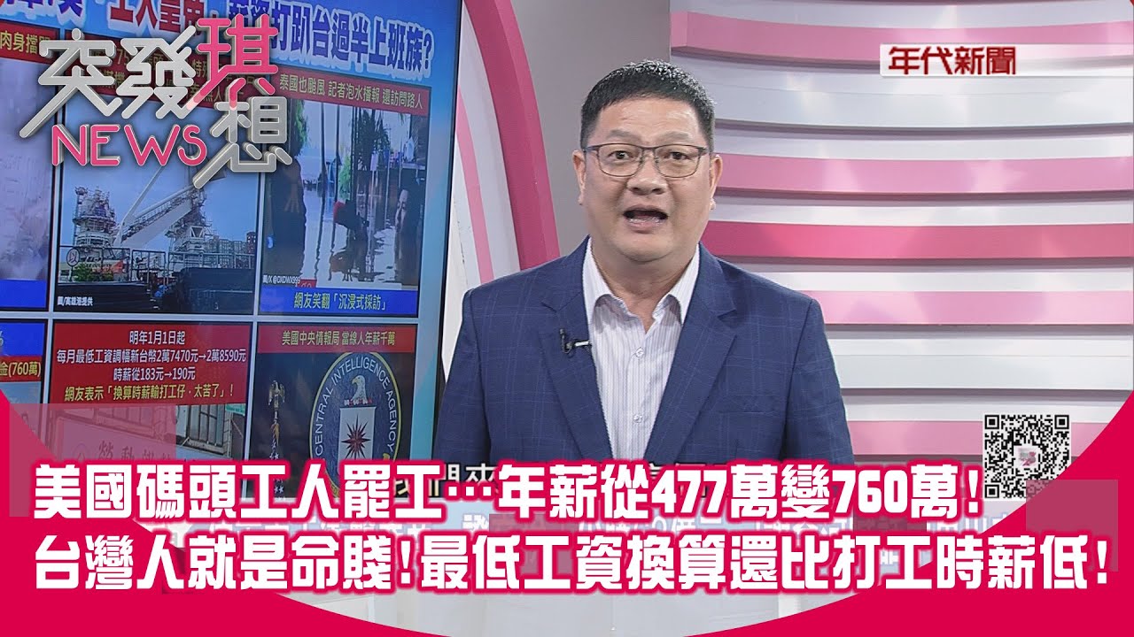 精華片段》美國碼頭工人罷工…年薪從477萬變760萬!台灣人就是命賤!最低工資換算還比打工時薪低!【突發琪想】2024.10.04
