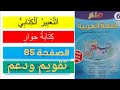 تقويم حصيلة الوحدة الثانية ودعمها التعبير الكتابي الصفحة 85 كتابة حوار منار في اللغة العربية السادس 