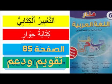 تقويم حصيلة الوحدة الثانية ودعمها التعبير الكتابي الصفحة 85 كتابة حوار منار في اللغة العربية السادس 