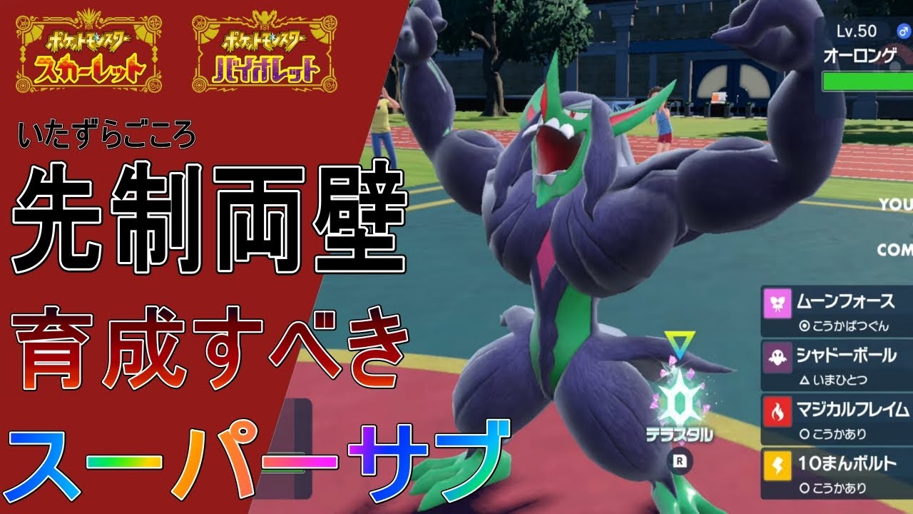 ポケモンsv対戦動画 どんなポケモンでも活躍させる最強のスーパーサブ 壁はり構築オーロンゲ育成論 ポケモンバイオレット スカーレット最強構築 テツノドクガはs110 Youtube