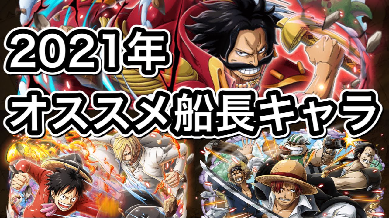 トレクル 初心者向け リセマラ終了 21年オススメ船長キャラ紹介 この中の一体でも当たれば大当たり Youtube