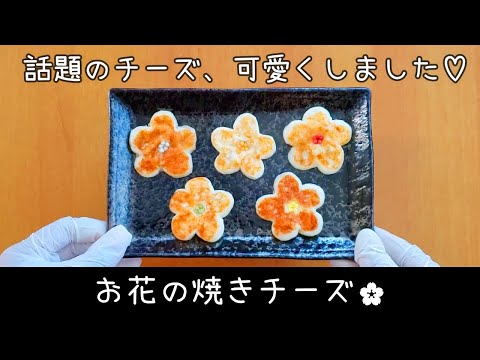 【お弁当】話題の！焼きチーズを可愛くアレンジ🌸お花の焼きチーズ／作り方／簡単／おかず