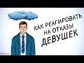 Знакомство с девушками.