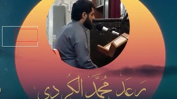 🌙سورة القدر🌙 🍃بصوت القارئ #رعد_الكردي 🍃