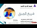 جديد 2026 الفنان ضيف الله ودالاشبه فريع المنقا