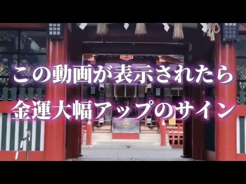 商売繁盛！金運大幅アップ！