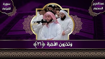 سورة القيامة عبدالعزيز السحيم فإذا برق البصر وخسف القمر