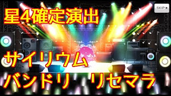 バンドリ ガチャ 確定演出まとめ Youtube