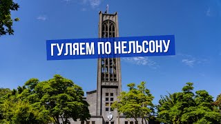 Солнечный Нельсон, жемчужина Южного Острова Новой Зеландии