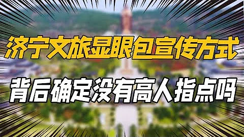 濟寧網友用一個視頻，在文旅大戰中殺出重圍，確定沒有高人指點嗎 - 天天要聞