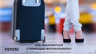 Как познакомиться с девушкой при помощи фотоаппарата? Фотошкола. StarMedia Как познакомиться с девушкой при помощи фотоаппарата? Фотошкола. StarMedia