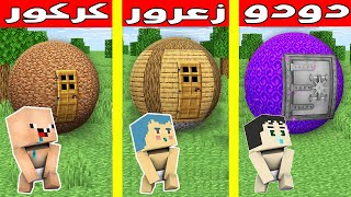 فلم ماين كرافت : كوكب زعرور ضد كوكب كركور ضد كوكب دودو !!؟ 🔥😱