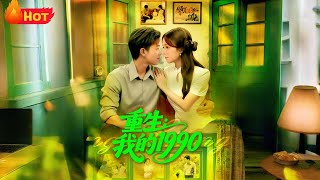 《重生我的1990》#重生 #逆袭 #复仇 #爱情 #反转 #江山